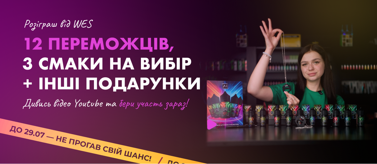 розіграш вес аі